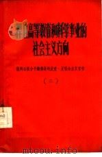 捍卫高等教育和科学事业的社会主义方向 批判右派分子钱伟长的反党反社会主义言行 2 1957 PDF电子版封面 清华大学新清华编辑委员会编