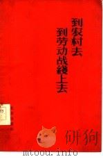 到农村去到劳动战线上去（1958 PDF版）