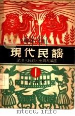 现代民谣  第1辑（1949 PDF版）