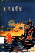 祖国的眼睛 1963 PDF电子版封面 10078·2221 哈华著作