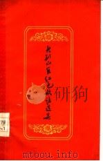 大别山区红色歌谣选集（1958 PDF版）