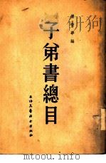 子弟书总目（1954 PDF版）
