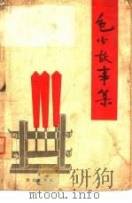 包公故事集（1962 PDF版）