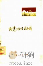 阳光灿烂照西藏  散文集（1975 PDF版）