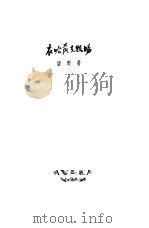 在哈萨克牧场（1957 PDF版）