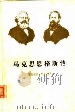 马克思恩格斯传  第1卷（1963 PDF版）