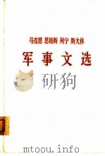 马克思  恩格斯  列宁  斯大林军事文选（1975 PDF版）