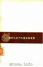 论文化遗产的继承和变革（1963 PDF版）