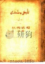 热西底史  续编（ PDF版）