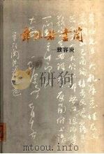 郭沫若书简  致容庚（1981 PDF版）