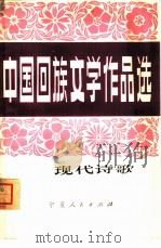 中国回族文学作品选（1980 PDF版）