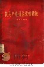 谈共产党员的党性锻炼（1958 PDF版）