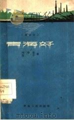 青海好 数来宝 1959 PDF电子版封面 10097·85 刘学智,白干著