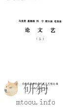 马克思、恩格斯、列宁、斯大林、毛泽东论文艺 上 1978 PDF电子版封面 云南民族学院语文系文艺理论组