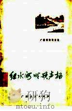 红水河畔歌声扬（1973 PDF版）