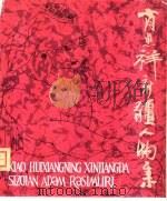 肖惠祥新疆人物集（1982 PDF版）