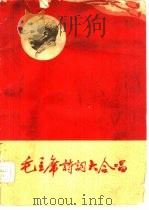 毛主席诗词大合唱  简谱本（1960 PDF版）