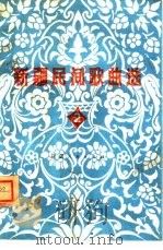 新疆民间歌曲选（1982 PDF版）
