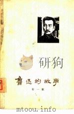 鲁迅的故事（1973 PDF版）