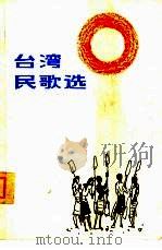 台湾民歌选（1980 PDF版）
