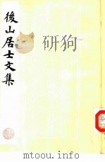 后山居士文集（1984 PDF版）