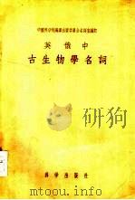 英俄中古生物学名词（1956 PDF版）