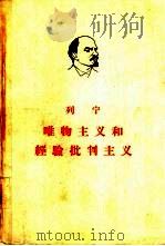 列宁唯物主义和经验批判主义（1950 PDF版）