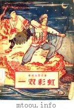 一双彩虹  贵州民间故事（1956 PDF版）