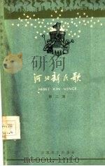河北新民歌  第2集（1959 PDF版）