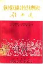 全国少数民族群众业余艺术观摩演出歌曲选  简谱本（1965 PDF版）