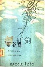 布谷鸟  简谱本（1963 PDF版）
