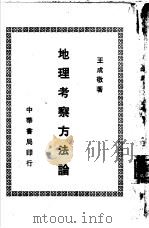地理考察方法论（1950 PDF版）