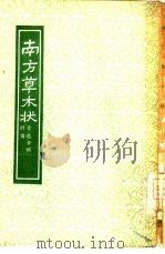南方草木状  附图（1955 PDF版）