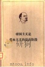 列宁帝国主义是资本主义的最高阶级（1959 PDF版）