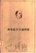 列宁马克思主义论国家（1964 PDF版）