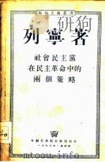 社会民主党在民主革命中的两个策略（1950 PDF版）