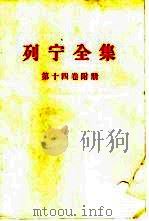 列宁全集  第14卷附册（ PDF版）