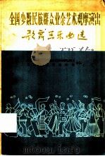全国少数民族群众业余艺术观摩演出歌舞乐曲选（1966 PDF版）