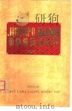 景汉对照  景颇族民间故事  2（1980 PDF版）