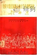 全国少数民族群众业余艺术观摩演出歌曲选  简谱本（1964 PDF版）