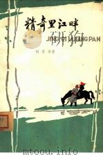 精奇里江畔（1980 PDF版）