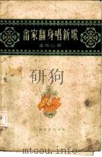 畲家翻身唱新歌  畲族山歌（1961 PDF版）