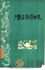 少数民族歌曲选（1978 PDF版）