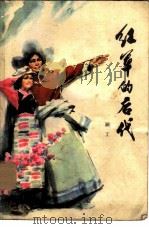 红军的后代（1978 PDF版）