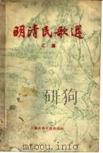 明清民歌选  乙集（1956 PDF版）