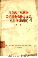 马克思  恩格斯关于历史唯物主义的八封书信解说  （初稿）（1979年03月 PDF版）
