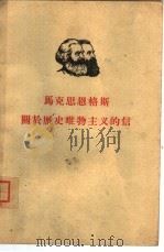 马克思恩格斯关于历史唯物主义的信（1951 PDF版）