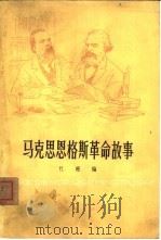马克思恩格斯革命故事（1976 PDF版）