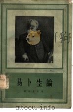 易卜生论（1956 PDF版）