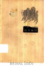 铁木前传（1959 PDF版）